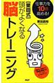 〈栗田式〉頭がよくなる脳トレーニング