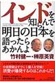 インドを知らんで明日の日本を語ったらあかんよ