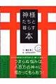 神様たちと暮らす本