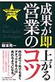 成果が即上がる営業のコツ