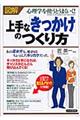 〈図解〉上手な「きっかけ」のつくり方