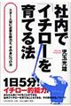 社内で「イチロー」を育てる法