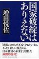 国家破綻はありえない