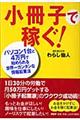 小冊子で稼ぐ！