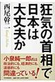 「狂気の首相」で日本は大丈夫か