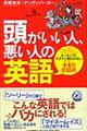 頭がいい人、悪い人の英語