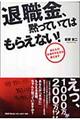 退職金、黙っていてはもらえない！