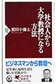 社会人から大学教授になる方法