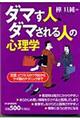 ダマす人、ダマされる人の心理学