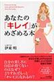 あなたの「キレイ」がめざめる本