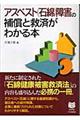 アスベスト（石綿）障害の補償と救済がわかる本