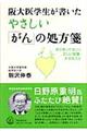 阪大医学生が書いたやさしい「がん」の処方箋