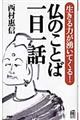 仏のことば一日一話