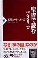 聖書で読むアメリカ