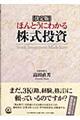 ほんとうにわかる株式投資