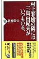 村上春樹の隣には三島由紀夫がいつもいる。