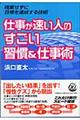 仕事が速い人のすごい習慣＆仕事術