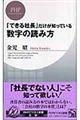 「できる社長」だけが知っている数字の読み方