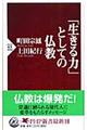 「生きる力」としての仏教