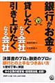 銀行がお金を貸したくなる会社、引き上げたくなる会社