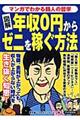 図解年収０円からゼニを稼ぐ方法