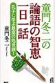 童門冬二の論語の智恵一日一話