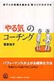 「やる気」のコーチング