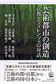 芸術都市の創造