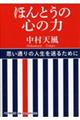 ほんとうの心の力