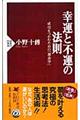 幸運と不運の法則