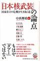 「日本核武装」の論点