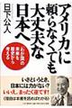 アメリカに頼らなくても大丈夫な日本へ