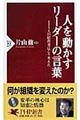 人を動かすリーダーの言葉