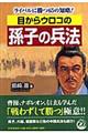 目からウロコの孫子の兵法