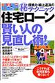 「住宅ローン」賢い人の見直し術！