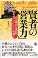 賢者の「営業力」