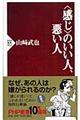 〈感じ〉のいい人、悪い人