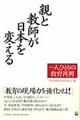 親と教師が日本を変える