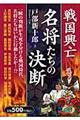 戦国興亡名将たちの決断