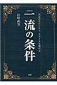 一流の条件　新装版