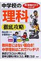 中学校の「理科」を徹底攻略