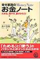 幸せ家族のお金ノート