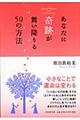 あなたに奇跡が舞い降りる５０の方法