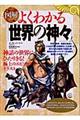 〈図解〉よくわかる「世界の神々」