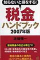 税金ハンドブック　２００７年版