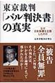 東京裁判「パル判決書」の真実