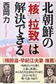 北朝鮮の「核」「拉致」は解決できる