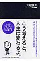 こう考えると、人生は変わるよ。