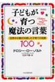 子どもが育つ魔法の言葉　新装版