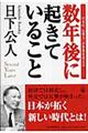 数年後に起きていること